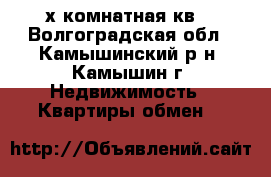 2-х комнатная кв. - Волгоградская обл., Камышинский р-н, Камышин г. Недвижимость » Квартиры обмен   